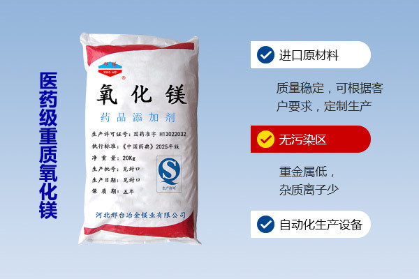 醫(yī)藥級(jí)重質(zhì)氧化鎂